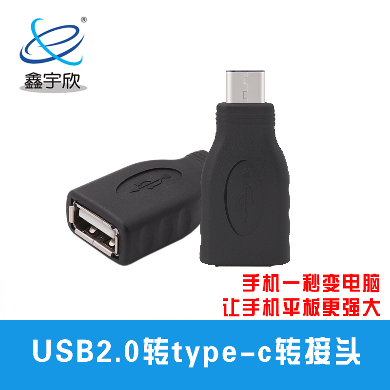  Type-C公转USB2.0A母转接头 手机OTG转接头 type-c转usb转换头
